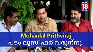 മോഹൻലാൽ പൃഥ്വിരാജ് പടം ലൂസിഫർ വരുന്നു | Mohanlal Prithviraj Film Lucifer | News18 Kerala