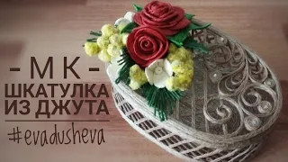 Шкатулка из джута в технике "Джутовая филигрань" Рукоделие #evadusheva