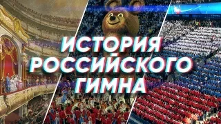 Краткая история РОССИЙСКОГО ГИМНА