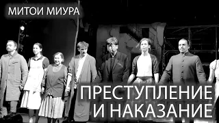 «Преступление и наказание» Мотои Миуры - предпремьерный показ в БДТ 16 апреля 2023