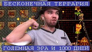 GGGAME Выносит Голема в честь 1000 дней || Бесконечная Террария [1000+]