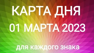 01 МАРТА 2023. ☀️ КАРТА ДНЯ И СОВЕТ. Тайм-коды под видео.