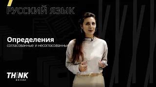 Согласованное и несогласованное определение | Русский язык