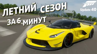 Летний сезон за 6 минут | 23 сентября 2021 | Forza Horizon 4 | Update 40