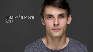 Дмитрий Воронин, актерская визитка Зеркало