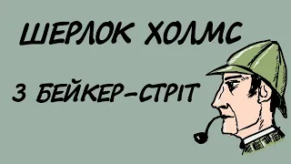 Артур Конан Дойл. Збірка оповідань про Шерлока Холмса | Аудіокниги українською