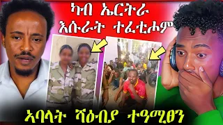 🛑ዕልልልል...ካብ ኤርትራ እሱራት ተፈቲሖም || ደቂ ኣንስትዮ ኣባላት ሻዕብያ ተዓሚፀን