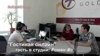 «Гостиная онлайн» на радио 7 — Роман Фёдоров