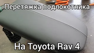 Перетяжка подлокотника на Toyota Rav 4