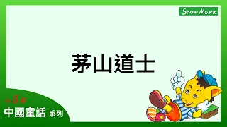 3-6歲【小馬哥中國童話】茅山道士