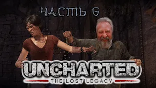 Uncharted: The Lost Legacy (Утраченное наследие) Часть 6