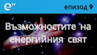 Без формат: Възможностите на Енергийния Свят (епизод 9) | МАГИЯТА НА РЕАЛНОСТТА