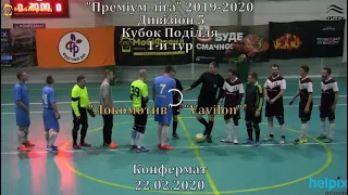 "Локомотив" - "Vavilon" -6:3, Дивізіон 5, Кубок Поділля (22.02.2020)