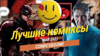 Лучшие комиксы и артбуки за май 2021. ComicsBoom!