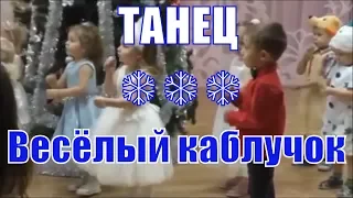 ТАНЕЦ ❄❄❄ "Весёлый каблучок" Новогодний праздник в детском саду. ЯСЕЛЬНАЯ ГРУППА