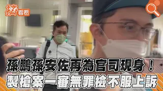 孫鵬孫安佐再為官司現身! 製槍案一審無罪檢不服上訴｜TVBS新聞 ｜擠看看#Shorts