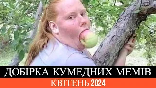 Добірка українських мемасів | Квітень 2024 | Жарти | Меми | Приколи | UA