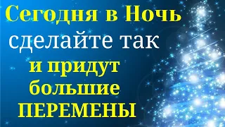 В  Ночь на 7 Января сделайте так и все Желания Исполнятся