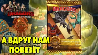 Dragons: Rise of Berk #217 ГРУЗ ДЛЯ ДРАКОНЬЕГО КРАЯ 😋