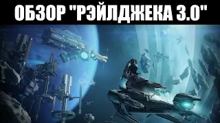 Warframe | НОВЫЙ РЭЙЛДЖЕК - каков он? 🔍