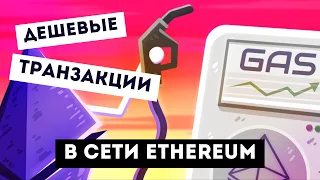 ПРОГРЕВ КОШЕЛЬКОВ В ETHEREUM | БЫСТРЫЕ И ДЕШЕВЫЕ ТРАНЗАКЦИИ | УЧАСТВУЕМ В ДРОПАХ