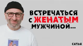 Сатья. Встречаться с женатым мужчиной…