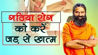 Home Remedies for Arthritis (गठिया) | Swami Ramdev