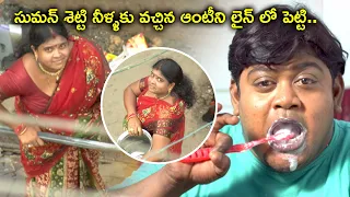 సుమన్ శెట్టి నీళ్ళకు వచ్చిన ఆంటీని లైన్ లో పెట్టి | Manushulatho Jagratha Full Movie Scenes