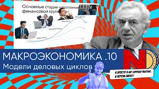 Макроэкономика #10. Модели деловых циклов