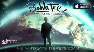 Bahh Tee - Не читайте переписки "Небо не предел"