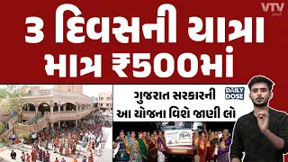માત્ર રૂપિયા 500 માં, 3 દિવસની યાત્રા | Daily Dose | VTV Gujarati