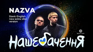 NAZVA - "SLAVIC ENGLISH NEW EXTRA VIBE VERSION" | НАШЕБАЧЕННЯ 2024