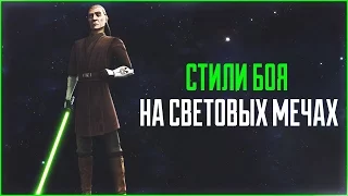 Стили боя на световых мечах | Star Wars: Истории