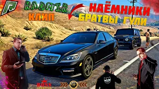 НАЁМНИКИ БРАТВЫ ГУЛИ НА RADMIR GTA 5 RP ! ПЕРЕСТЕЛКА ПРЕСТУПНОЙ ГРУППЫ ! - ГТА 5 РП КЛИП ! ДОЛЯ