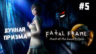 Почти как Сейлор Мун ► 5 Прохождение Fatal Frame: Mask of the Lunar Eclipse