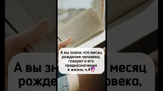 А вы знали, что месяц рождения человека, говорит о его предназначении в жизни, ч.4🔮 #астрология