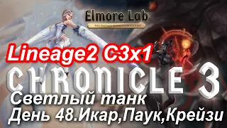 Lineage2. Elmorelab.com. Cronicle3 x1. Светлый танк. День 48. Икар, Паук, Крейзи. По жирненьким )