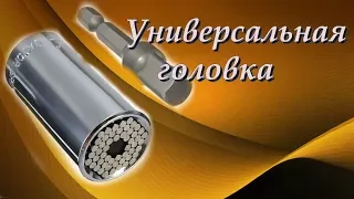 Универсальная головка от 7-19 мм