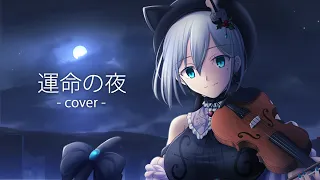 運命の夜 "Night of Fate" (Unmei no Yoru) from Fate/Stay Night / covered by 柊えむり