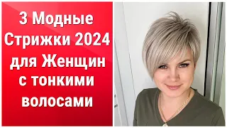 3 Модные Стрижки 2024 для Женщин с тонкими волосами/3 Fashionable Haircuts 2024 for Women with Thin