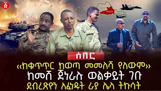 ‹‹ከቁጥጥር ከወጣ መመለሻ የለውም›› | ከመሸ ጀነራሉ ወልቃይት ገቡ | ደብረጽዮን አፈነዱት ራያ ሌላ ትኩሳት | Ethiopia