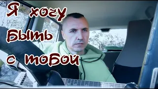 БУТУСОВ - Я ХОЧУ БЫТЬ С ТОБОЙ #лучшиекаверы