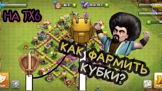 КАК ФАРМИТЬ КУБКИ НА ТХ6 В Clash Of Clans||| КАК Я ФАРМЛЮ КУБКИ?