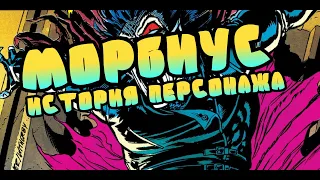 МОРБИУС — краткая история персонажа