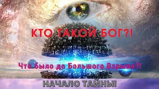 Кто такой Бог?!  и что было до Большого Взрыва? Иная реальность вокруг тебя! 1