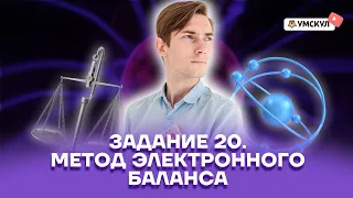 Задание 20. Метод электронного баланса | Химия ОГЭ 2022 | Умскул