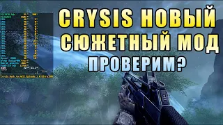 Crysis новый сюжетный мод: Back to Hell Episode 1.0 проверим насколько хорошим получился?