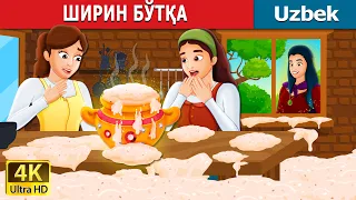 ШИРИН БЎТҚА | Sweet Porridge in Uzbek | узбек эртаклари