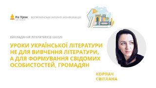 С. Корпач. Уроки української літератури не для вивчення, а для формування свідомих особистостей