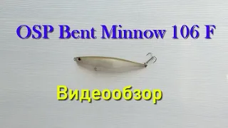 Видеообзор OSP Bent Minnow 106 F по заказу Fmagazin